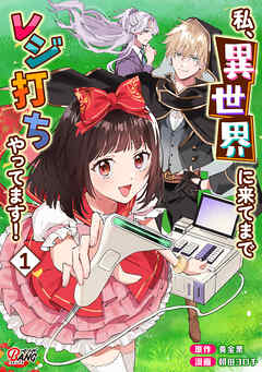 【期間限定　試し読み増量版】私、異世界に来てまでレジ打ちやってます！