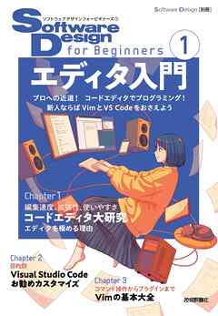 Software Design for Beginners①　エディタ入門
