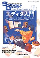 Software Design for Beginners①　エディタ入門