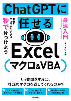 ［最速入門］ ChatGPTに任せる Excelマクロ&VBA　面倒なプログラミングは秒で片づけよう