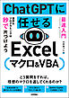 ［最速入門］ ChatGPTに任せる Excelマクロ&VBA　面倒なプログラミングは秒で片づけよう