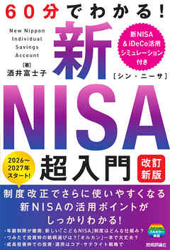 60分でわかる！　新NISA　超入門　［改訂新版］