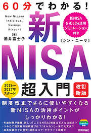60分でわかる！　新NISA　超入門　［改訂新版］