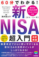 60分でわかる！　新NISA　超入門　［改訂新版］