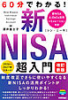 60分でわかる！　新NISA　超入門　［改訂新版］