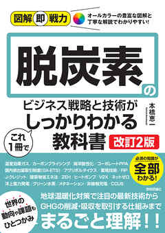 図解即戦力　脱炭素のビジネス戦略と技術がこれ1冊でしっかりわかる教科書［改訂2版］