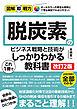 図解即戦力　脱炭素のビジネス戦略と技術がこれ1冊でしっかりわかる教科書［改訂2版］