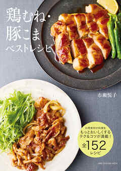 鶏むね・豚こまベストレシピ