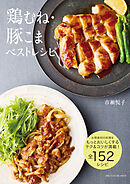 鶏むね・豚こまベストレシピ