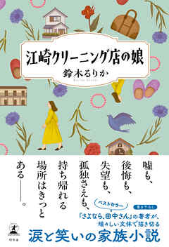江崎クリーニング店の娘