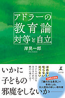 アドラーの教育論 対等と自立