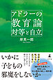 アドラーの教育論 対等と自立