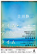 タイム・アフター・タイム