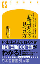 2000億円超を運用した伝説のファンドマネジャーが明かす　「超」成長株の見つけ方