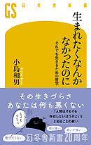 生まれたくなんかなかったのに　それでも生きるための哲学