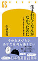 生まれたくなんかなかったのに　それでも生きるための哲学