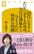80代になるとたいていボケるか死ぬ。70代は神様から与えられた特別な時間