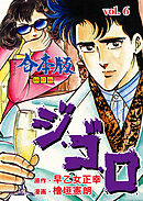 ジ・ゴ・ロ【合本版】　6