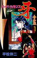 マーダーライセンス牙【合本版】　1