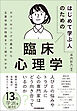 はじめて学ぶ人のための臨床心理学　カウンセリングの基本から主要学派の特徴まで１冊でわかる