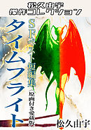 SFベスト短編集　タイムフライト＜原画付き愛蔵版＞・松久由宇傑作コレクション
