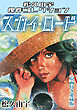 スカイ・ロード＜原画付き愛蔵版＞・松久由宇傑作コレクション