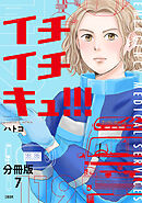 【分冊版】イチイチキュ！！！ 7