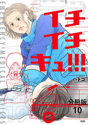 【分冊版】イチイチキュ！！！