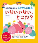 ことばをおぼえる　えさがしえほん　いないいない、どこだ？