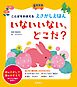 ことばをおぼえる　えさがしえほん　いないいない、どこだ？