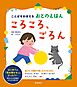 ことばをおぼえる　おとのえほん　ころころ、ごろん