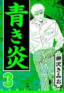 青き炎 3（ハーパーコリンズ・ジャパン×アルト出版）