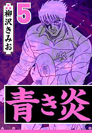 青き炎（ハーパーコリンズ・ジャパン×アルト出版）