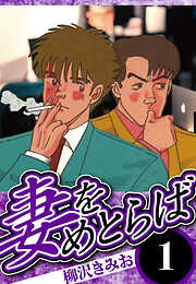 妻をめとらば（ハーパーコリンズ・ジャパン×アルト出版）
