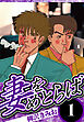 妻をめとらば 1（ハーパーコリンズ・ジャパン×アルト出版）