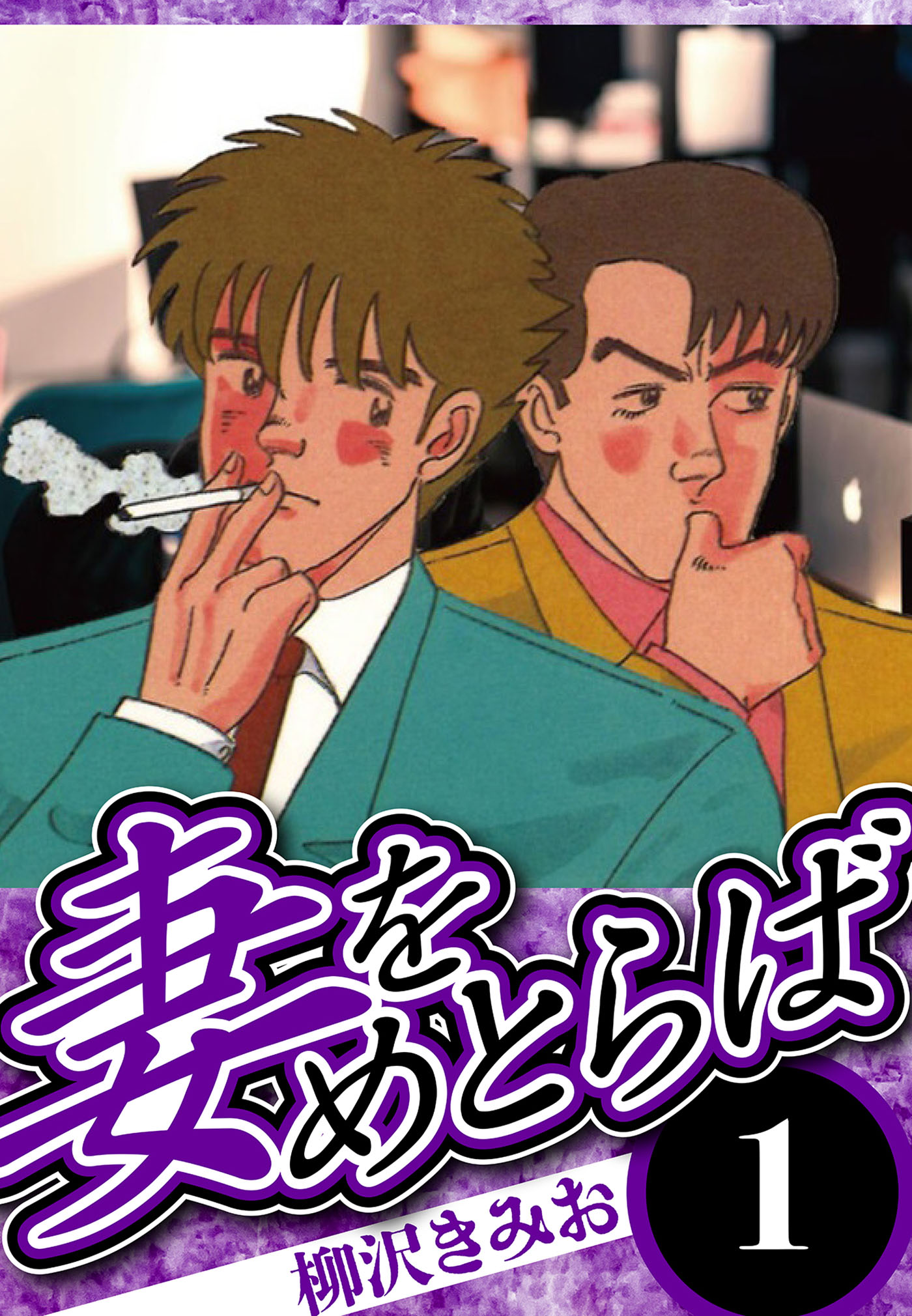 妻をめとらば 1（ハーパーコリンズ・ジャパン×アルト出版） - 柳沢きみ