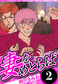 妻をめとらば（ハーパーコリンズ・ジャパン×アルト出版）