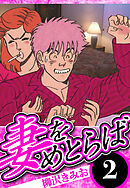 妻をめとらば 2（ハーパーコリンズ・ジャパン×アルト出版）
