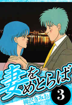 妻をめとらば（ハーパーコリンズ・ジャパン×アルト出版）