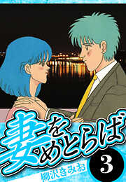 妻をめとらば（ハーパーコリンズ・ジャパン×アルト出版）