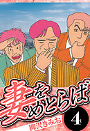妻をめとらば 4（ハーパーコリンズ・ジャパン×アルト出版）