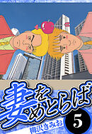 妻をめとらば 5（ハーパーコリンズ・ジャパン×アルト出版）