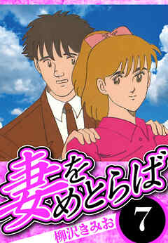 妻をめとらば 7（ハーパーコリンズ・ジャパン×アルト出版）