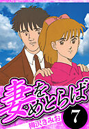 妻をめとらば 7（ハーパーコリンズ・ジャパン×アルト出版）
