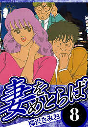 妻をめとらば（ハーパーコリンズ・ジャパン×アルト出版）