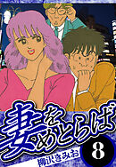 妻をめとらば 8（ハーパーコリンズ・ジャパン×アルト出版）