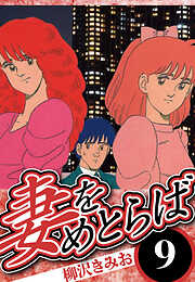 妻をめとらば（ハーパーコリンズ・ジャパン×アルト出版）