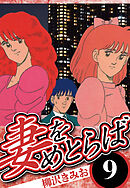 妻をめとらば 9（ハーパーコリンズ・ジャパン×アルト出版）