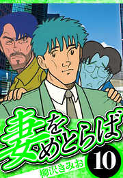妻をめとらば（ハーパーコリンズ・ジャパン×アルト出版）