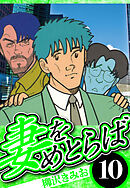 妻をめとらば 10（ハーパーコリンズ・ジャパン×アルト出版）
